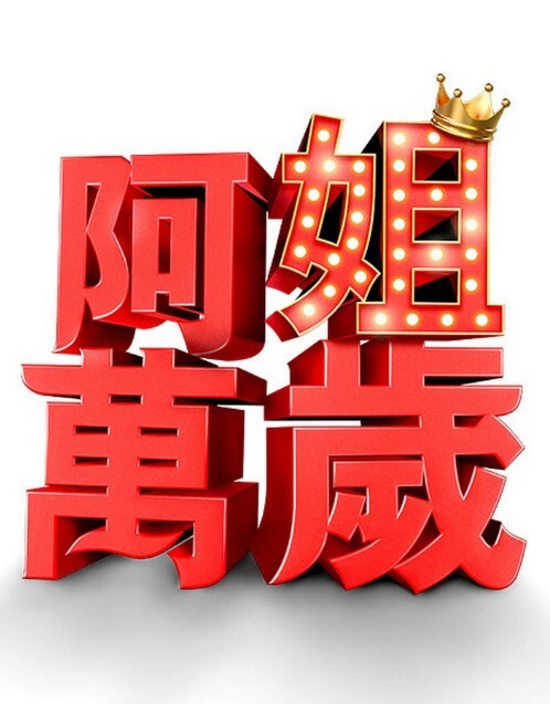 牛奶瘾君子姐妹篇1 - 樱花视频